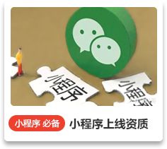 小程序上線資質